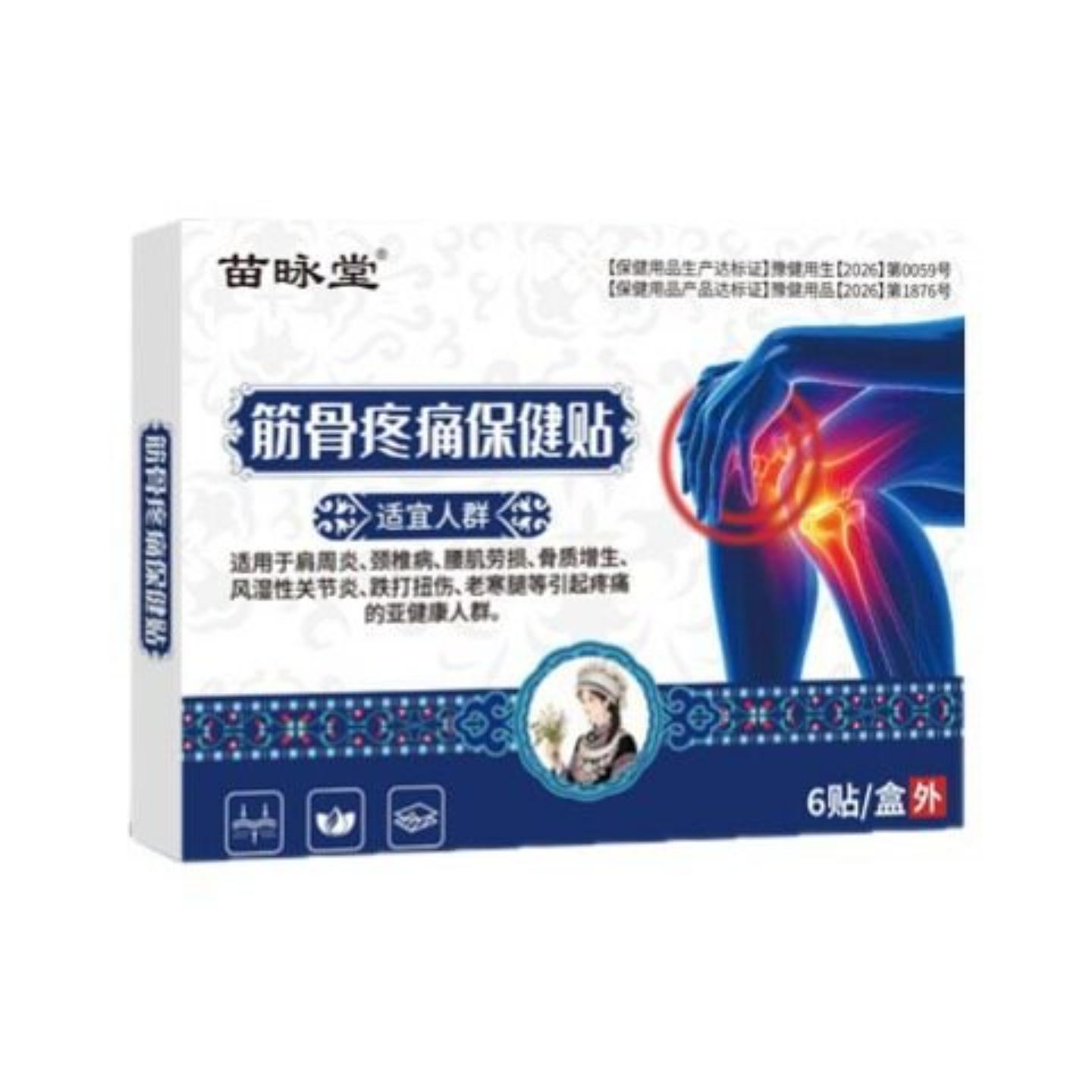 苗昹堂筋骨疼痛保健贴肩周颈椎贴腰疼腰痛老人