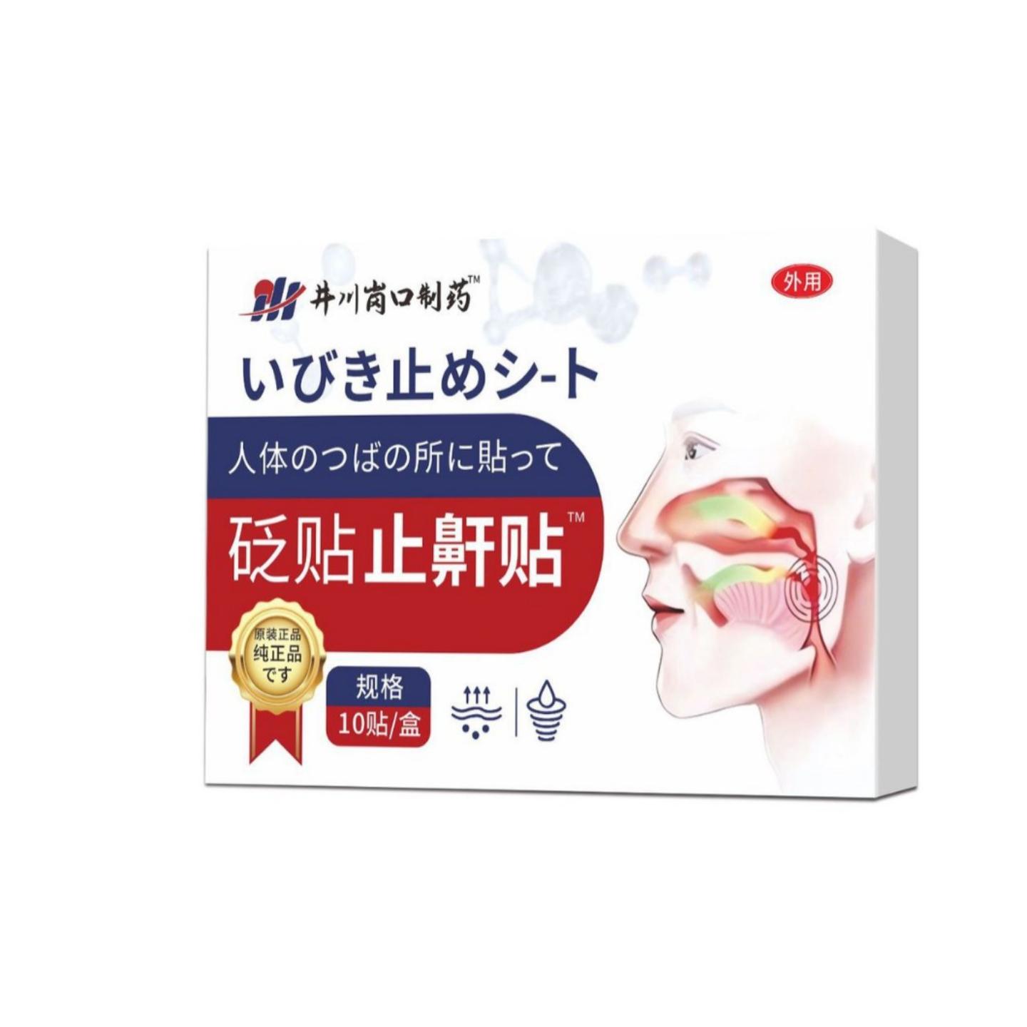 井川鼾贴外用砭贴10贴/盒品质保障热款