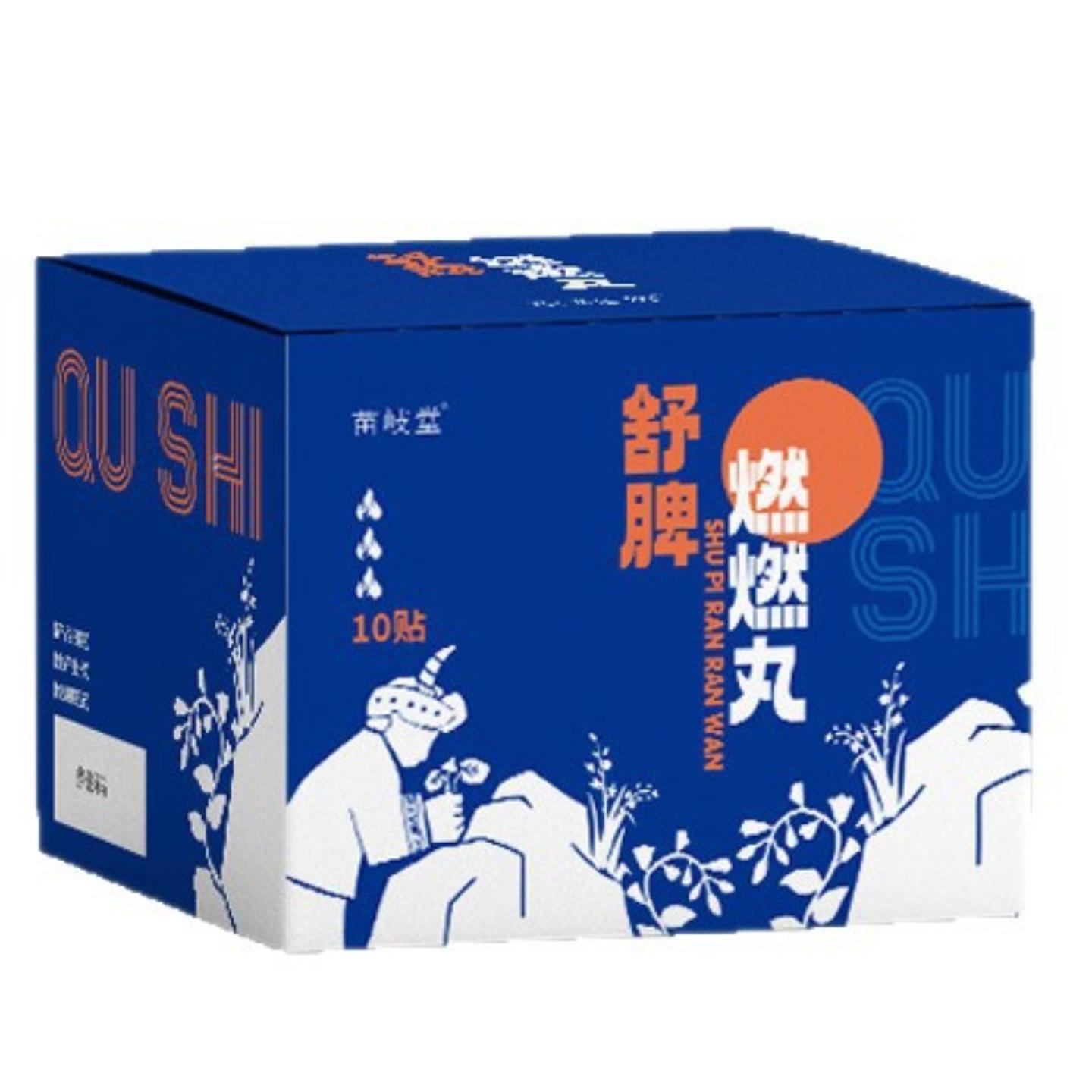 抑菌本草燃燃炫腹贴肚脐贴艾草大肚丸艾灸暴汗肚脐丸息肌