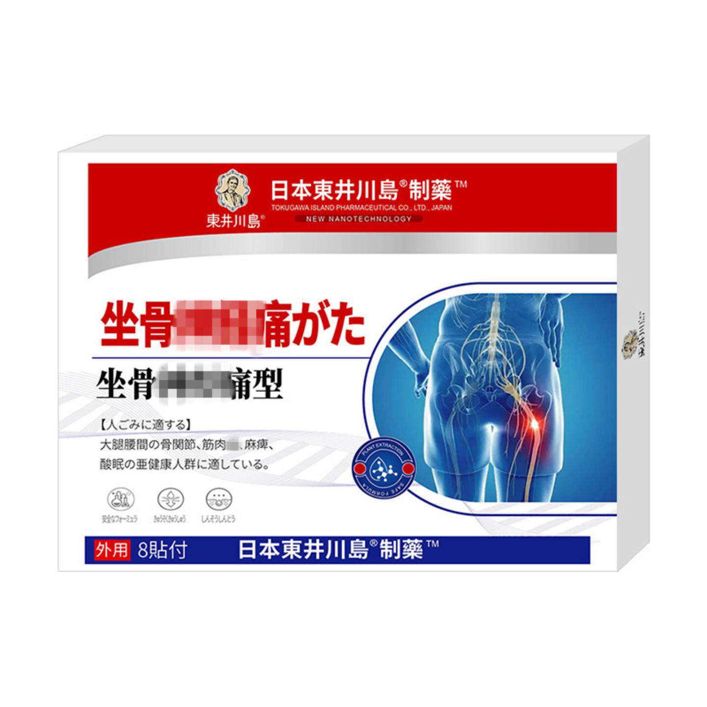 坐骨贴坐骨痛贴股骨康贴腰椎贴膝盖颈椎贴手麻贴四肢麻木股骨头贴