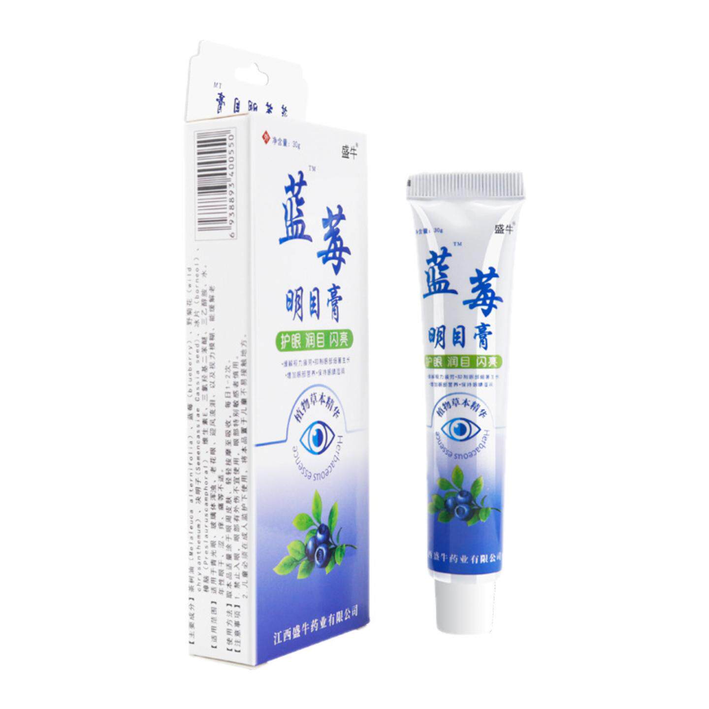 蓝莓明目软膏眼部护理眼膏草本护理明目眼膏