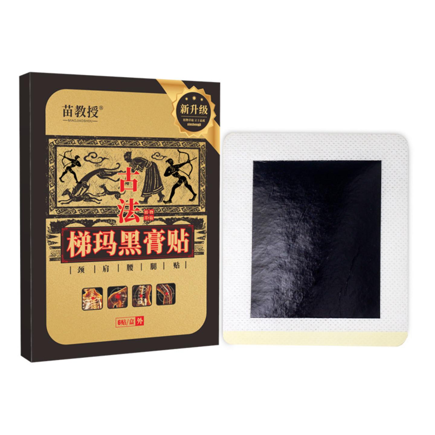 抑菌苗教授古法梯玛黑膏肩周颈椎贴发热黑膏贴贴膏贴腰椎贴1