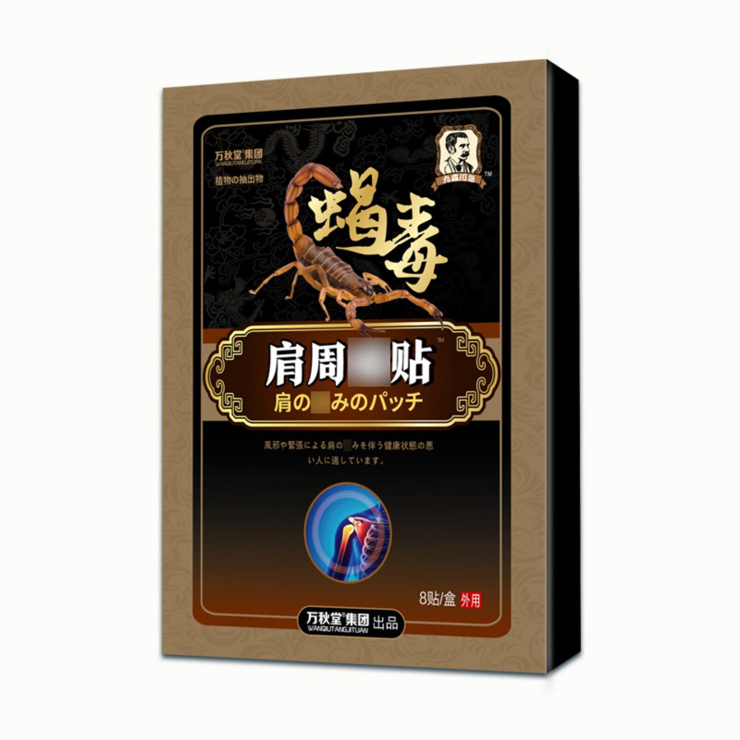 肩周痛贴肩周颈椎贴疼痛贴疼痛贴风f湿膏贴肩膀酸痛蝎毒喷剂贴