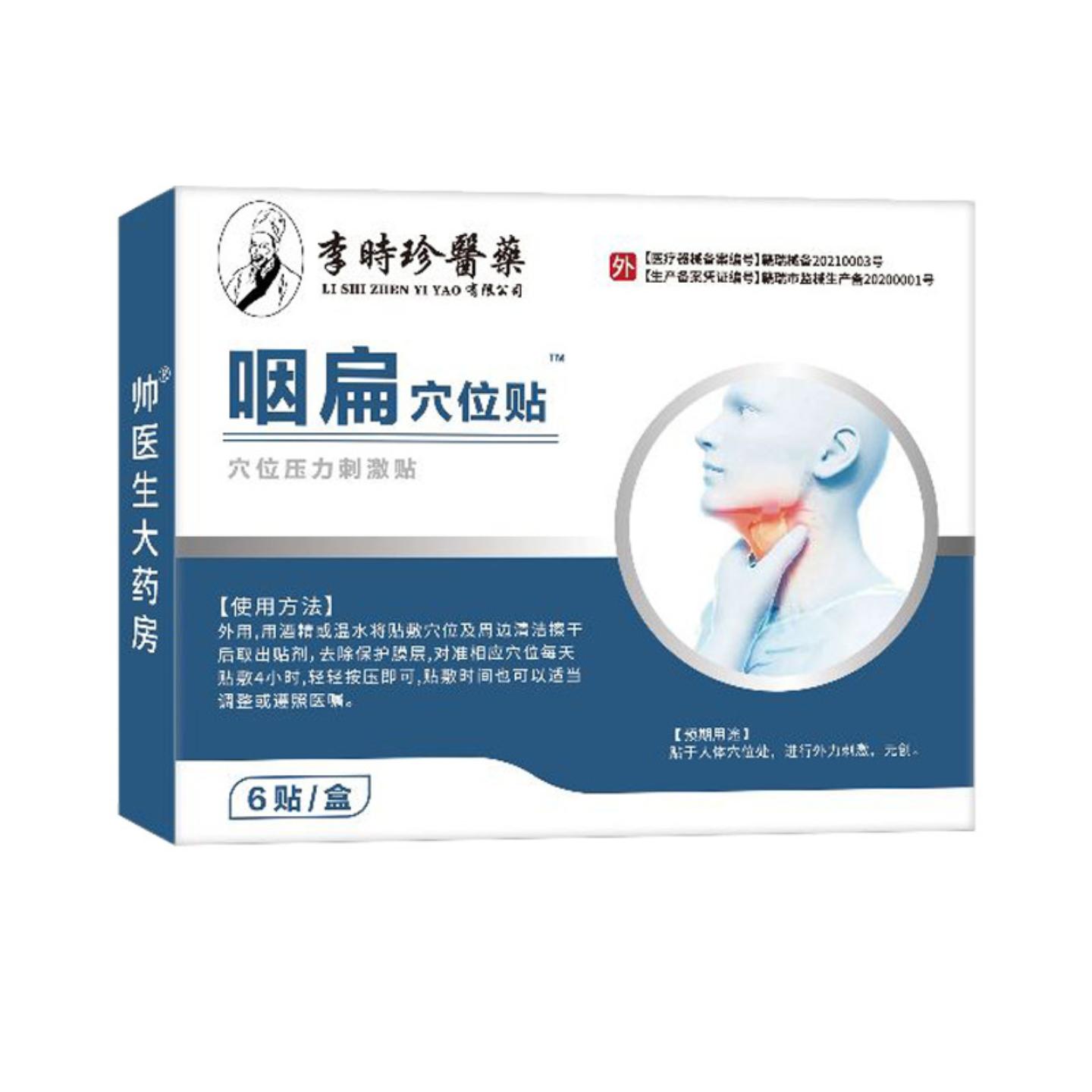 常年咽喉贴6贴装医疗器械咽喉咽扁喉咙疼痛干涩咽喉贴膏