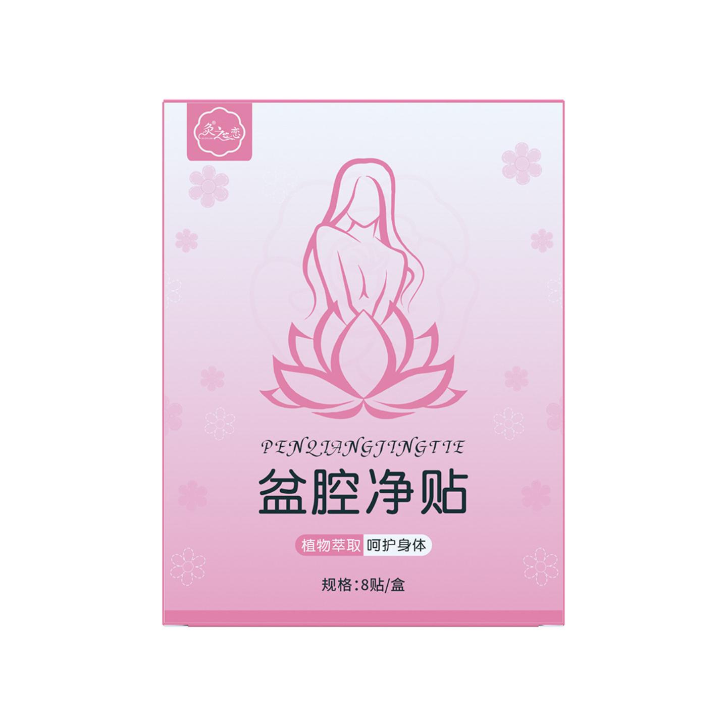 菌灸之恋盆腔净贴夏季女性护理艾制品科技温和不刺激一贴全身舒畅