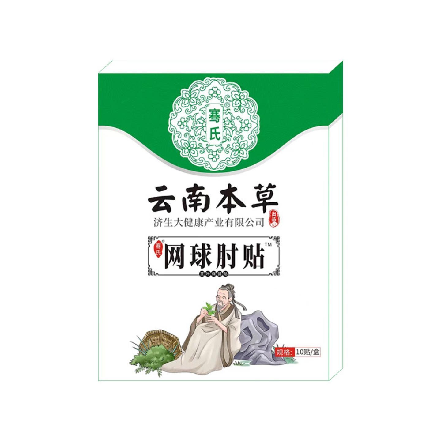云南本草济生网球肘贴艾草腱鞘贴手臂贴抬胳膊疼痛贴网球肘疼痛贴