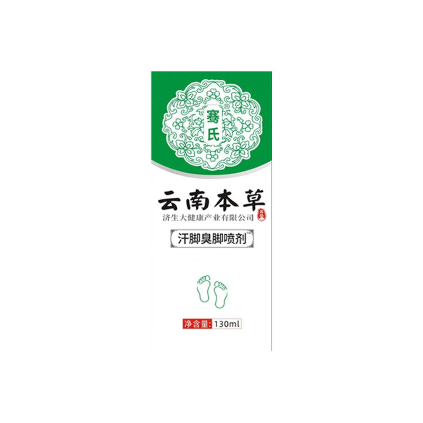 抑菌云南本草济生汗脚部脚喷剂脚汗剂足部护理液鞋袜清新剂