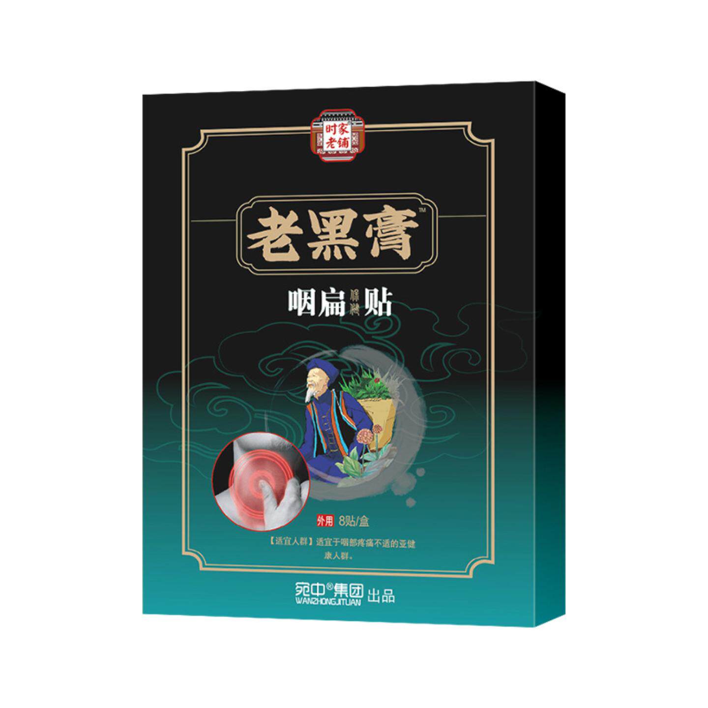 咽扁贴清烟利嗓咽喉贴咽喉痛嗓子干涩痒咳嗽贴喉咙贴咽扁舒贴膏