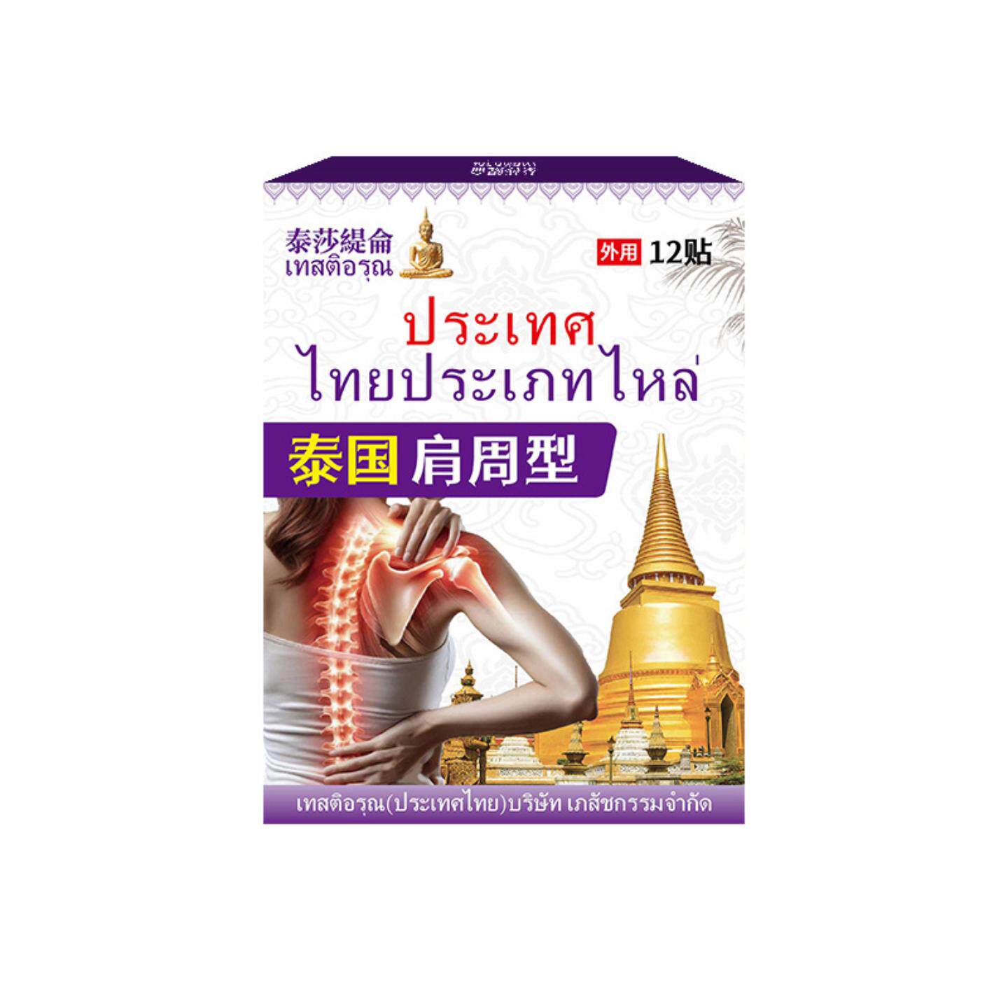 泰国肩周型穴位压力刺激贴12贴肩周疼痛不适酸胀外用膏贴