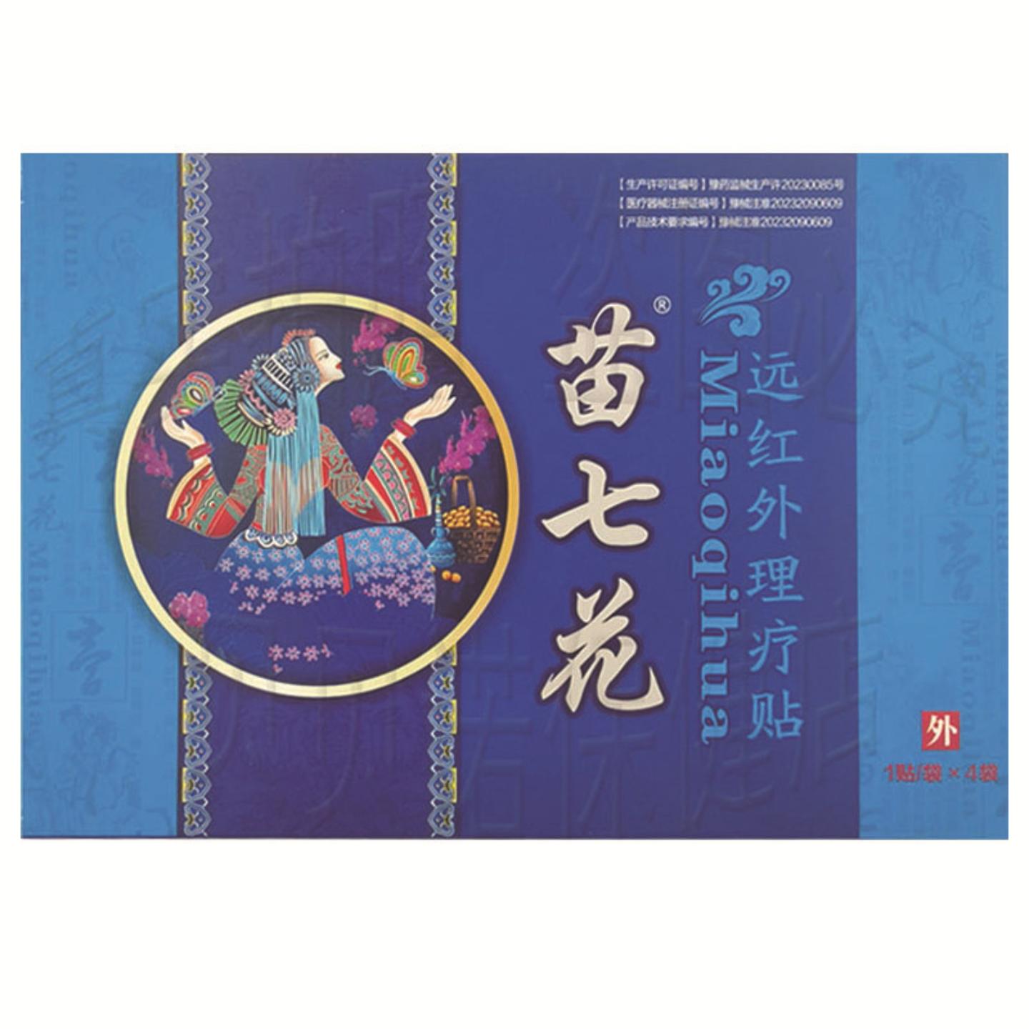 苗七花远红外理疗贴颈肩腰腿关节疼痛缓解