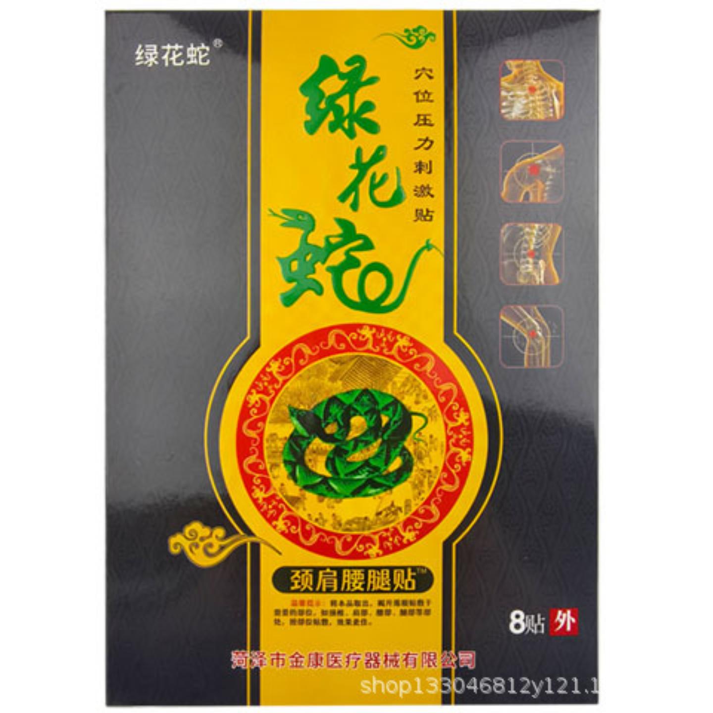 买多实惠8贴装金康医疗绿花蛇穴位压力刺激贴颈肩腰腿贴