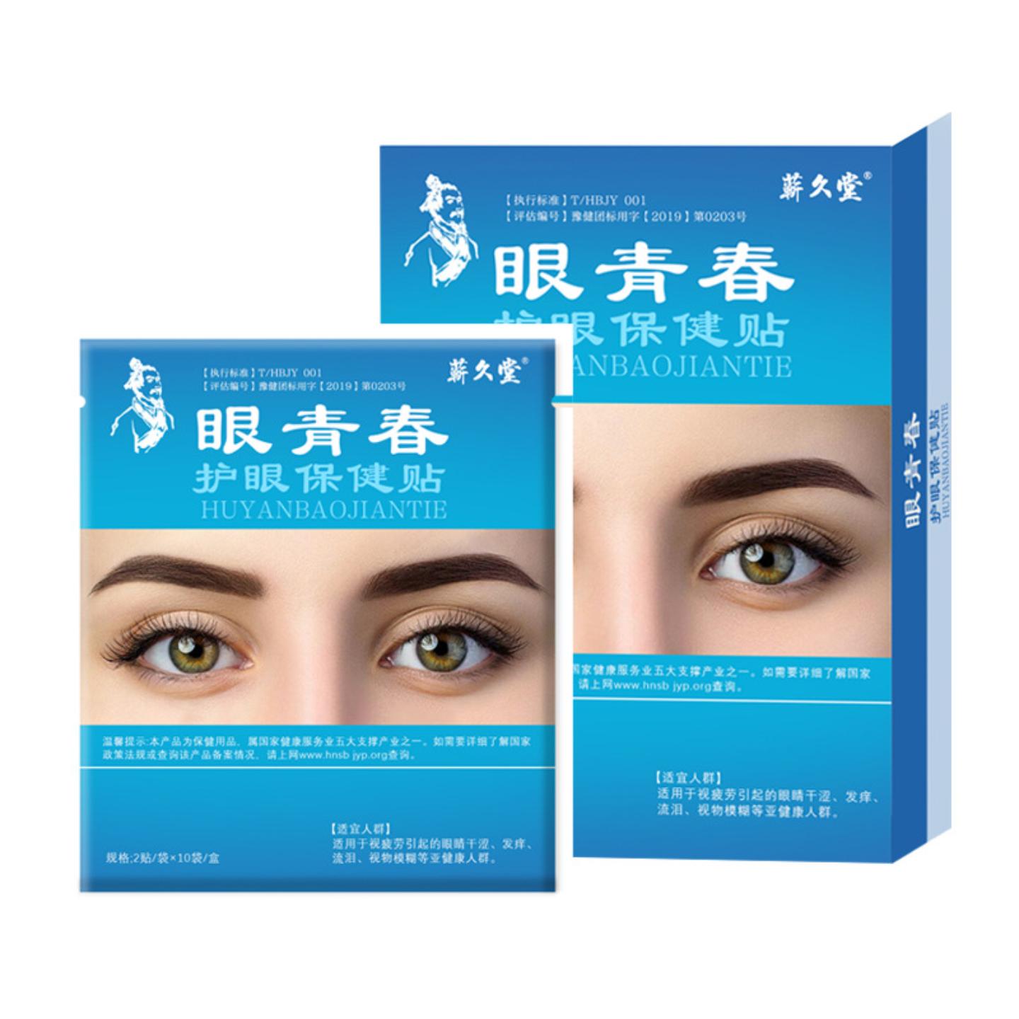 眼青春眼贴缓解眼疲劳模糊干涩近视淡化黑眼圈眼袋红血丝熬夜护眼
