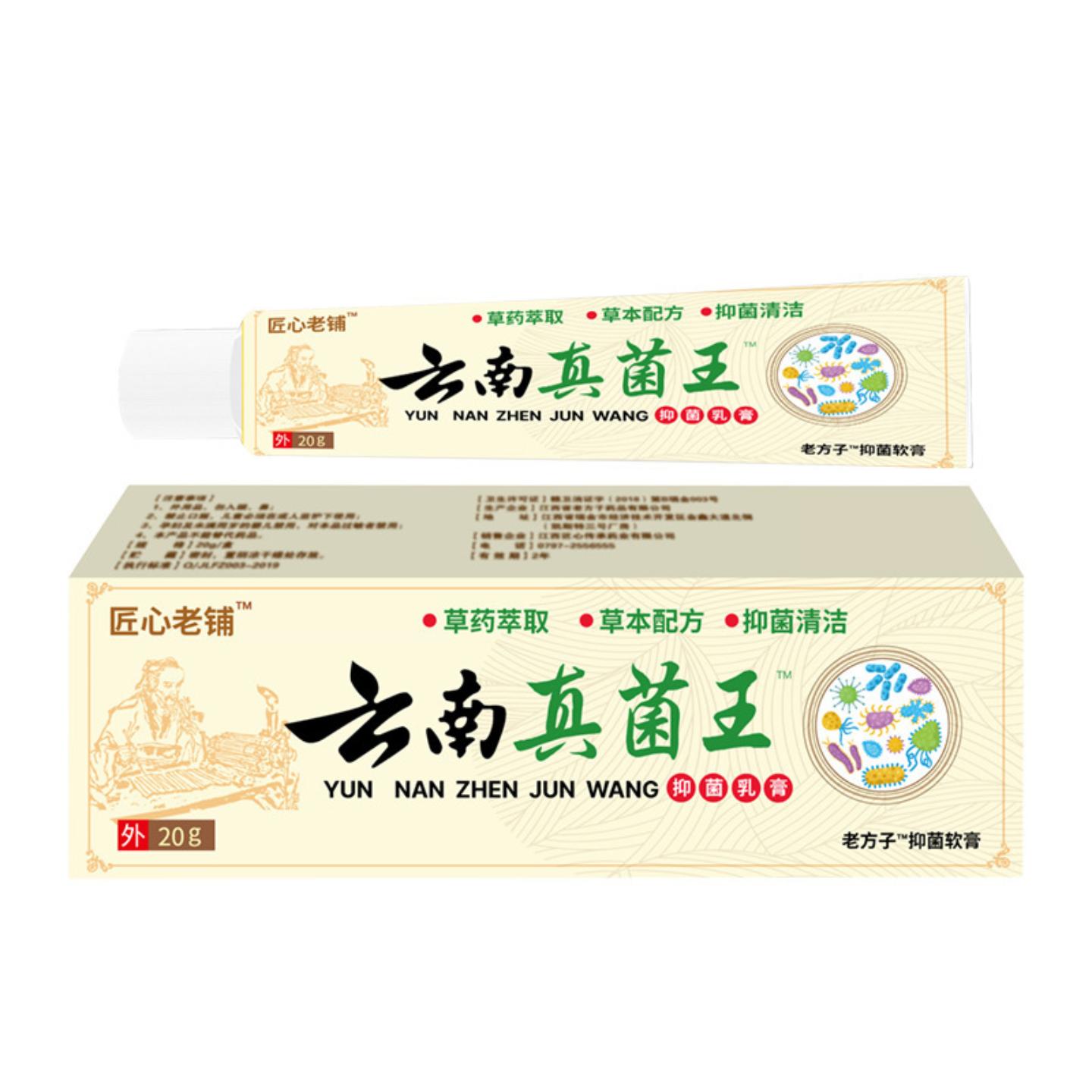 匠心老铺云南真菌王软膏脱皮干裂本草外用乳膏修护
