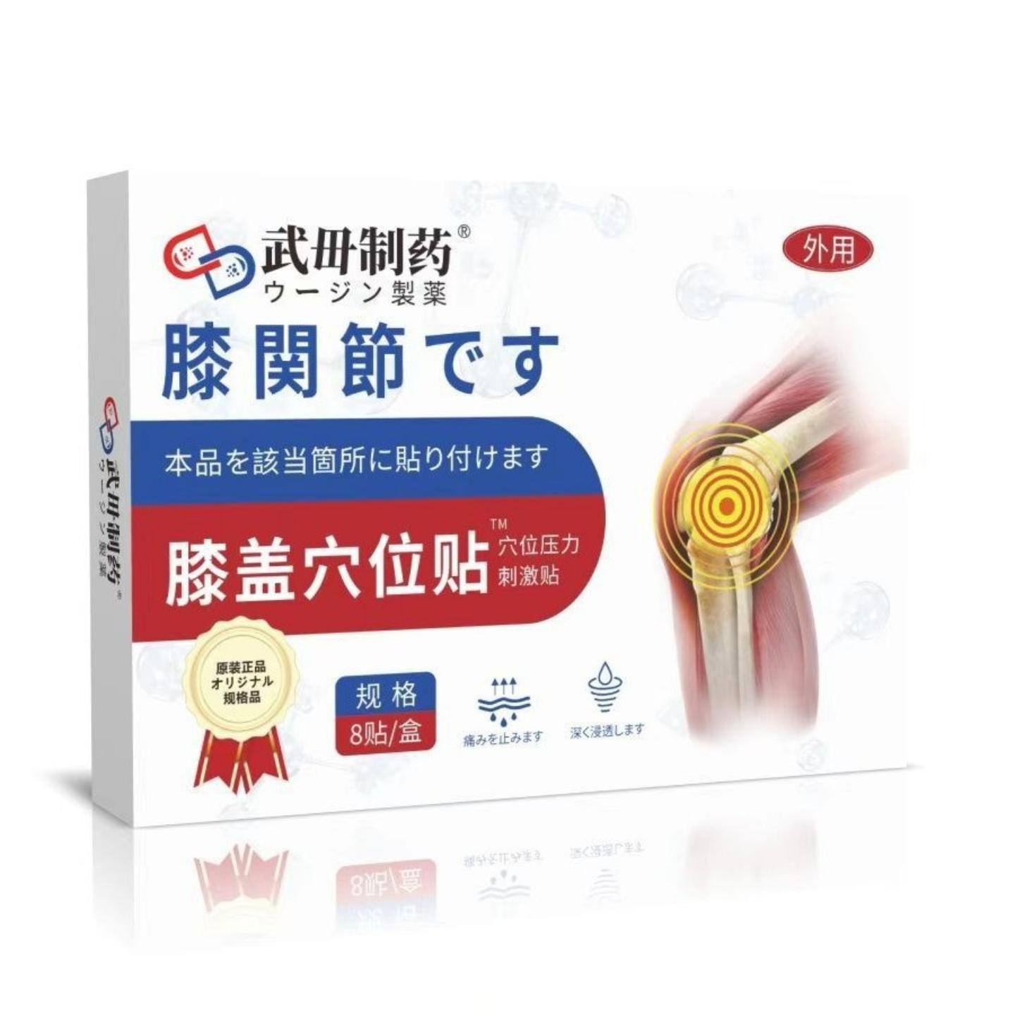 武毋制膝盖穴位贴膝盖酸痛辅助护理贴混批8贴