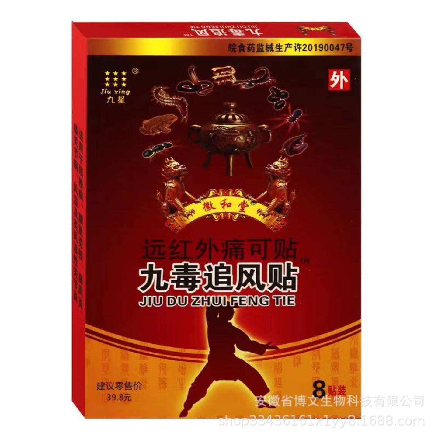 九毒追风贴九星远红外痛可贴颈椎腰椎肩周关节贴