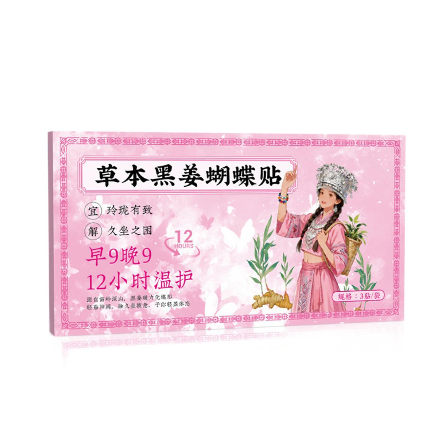 菌草本黑姜蝴蝶贴艾灸肚脐贴燃燃炫腹贴发热姜贴穴位贴肚脐艾绒膏