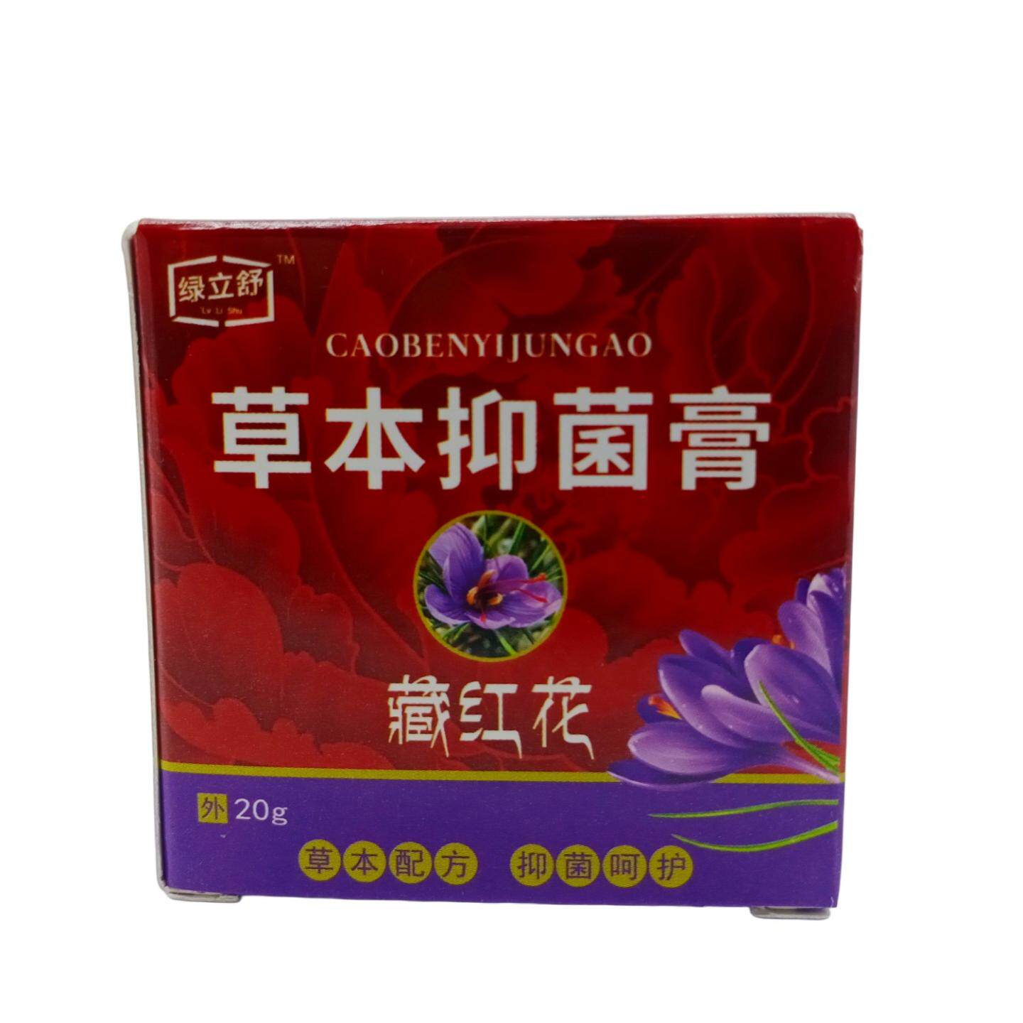 绿立舒草本皮肤护理膏藏红花20g/瓶红紫盒