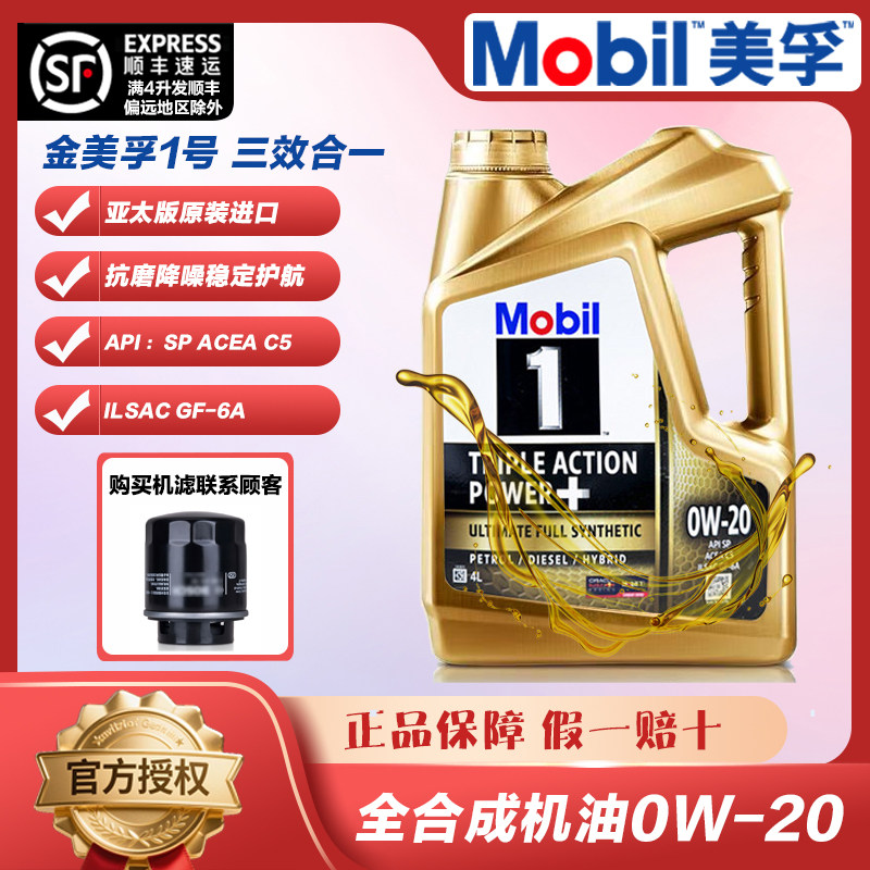 原装进口Mobil美孚金美孚一号全合成机油0W-20 SP级四季通用,汽车零部件/养护/美容/维保,汽机油,淘宝优惠券,粉丝福利购,淘宝优惠卷