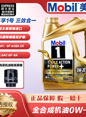 原装进口Mobil美孚金美孚一号全合成机油0W-20 SP级四季通用