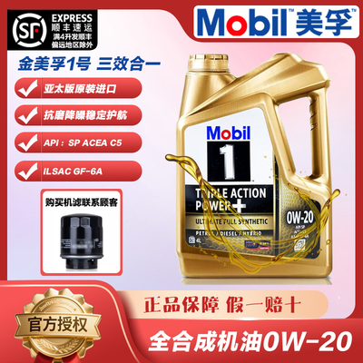 原装进口Mobil美孚金美孚一号全合成机油0W-20 SP级四季通用