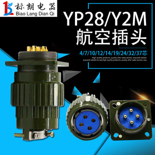 4芯7芯8芯10芯12芯14芯19芯24芯32芯37芯 Y2M 航空插头Y28M YP28M