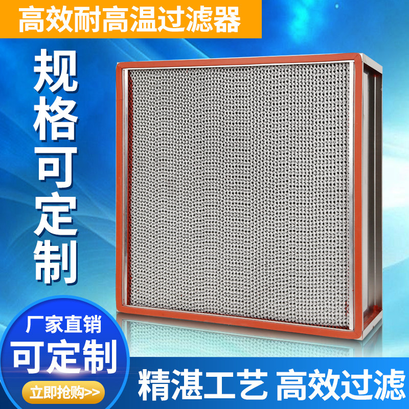 高效过滤器耐高温烤箱高效洁净不锈钢过滤网 铝隔板高效过滤器H13