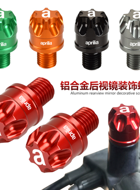 适用阿普利亚SRMAX250/300/250GT 后视镜装饰螺丝改装镜孔堵头帽