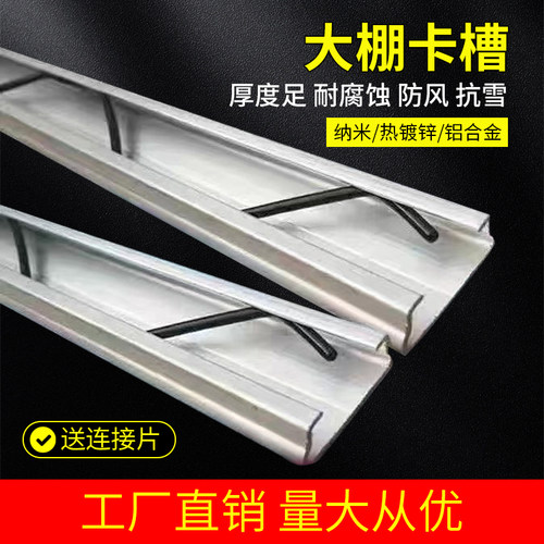 大棚配件大全加厚热浸镀锌卡槽卡簧压模条压模槽铝合金防风压模槽