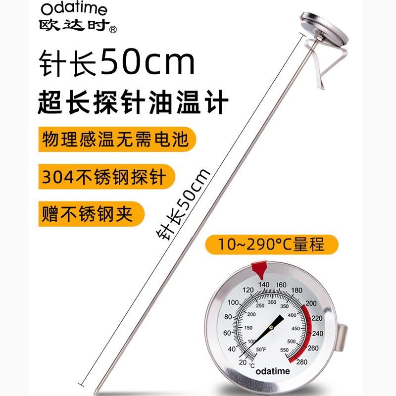欧达时超长款油温计液体温度计油炸锅烧烤炉温度计中心温度表高精