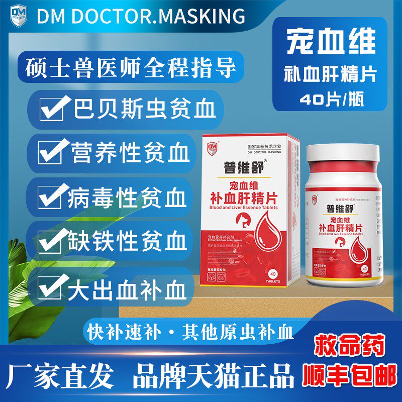马师皇宠血维宠物快速补血片猫咪狗狗生病贫血产后术后补血焦虫病