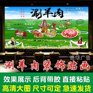 涮羊肉海报墙贴铜锅涮肉羊肉卷草原火锅图片贴纸壁画壁纸贴画自粘