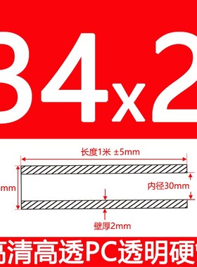 外直径34mm/壁厚2mm/内径30mmPC聚碳酸酯硬管圆管高强度韧性高