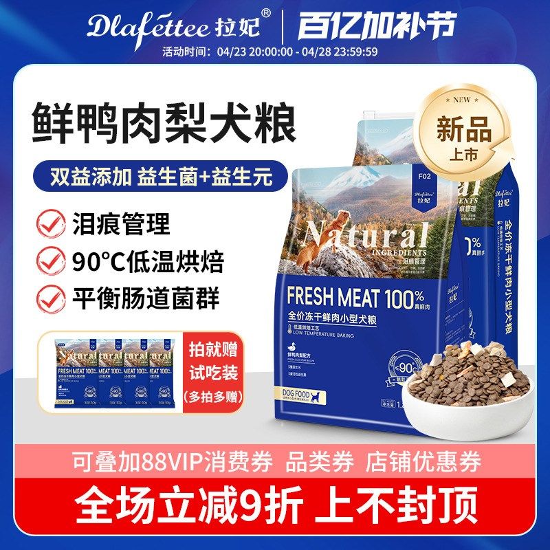拉妃烘焙狗粮鲜鸭肉梨泪痕管理F02比熊泰迪小型犬通用型全价犬粮,宠物/宠物食品及用品,狗全价膨化粮,淘宝优惠券,粉丝福利购,淘宝优惠卷