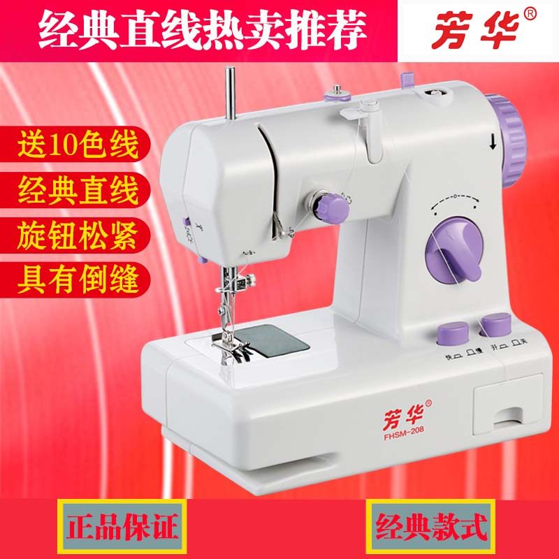 原装芳华缝纫机208家用多功能电动小型迷你吃厚手动脚踏便携衣车