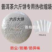 六斤装 膜 普洱茶饼礼盒热收缩膜塑封膜收缩膜孤形袋吸塑膜茶叶包装