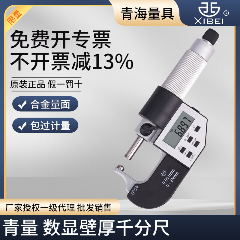 青量数显壁厚千分尺0-25mm0.001mm管材厚度千分尺测管厚度千分卡