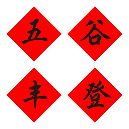 纯手写书法五谷丰登红纸黑字春联贴斗方乔迁进宅开业门贴福字贴X