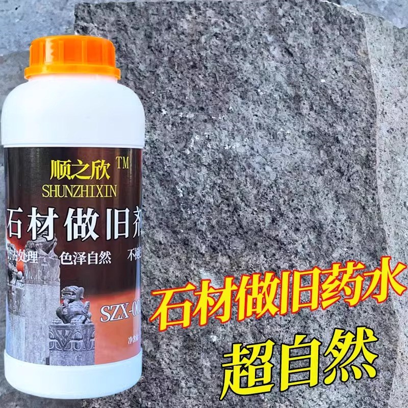 石材做旧药水花岗岩石雕青石护栏仿复古做旧剂花盆墙面石头处理液