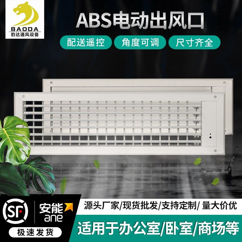 电动遥控abs中央空调出风口格栅可调节办公室方形通风口工厂定制,电子/电工,室内新风系统,淘宝优惠券,粉丝福利购,淘宝优惠卷