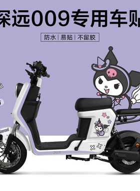 适用于深远009电动车贴纸版画改装装饰仪表保护膜拉花创意卡通贴