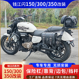 适用钱江闪150护杠闪300防摔杠闪350保险杠后靠背货架边包改装件