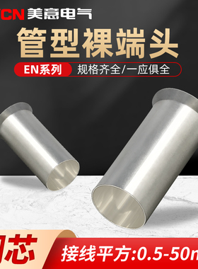 EN0508管型裸端子0510紫铜管子0506电线接头冷压接线铜线压接插针