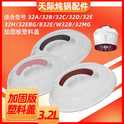 天际隔水炖电炖盅GSD-W132B 32B B32E 32H 32D塑料盖子3.2L配件