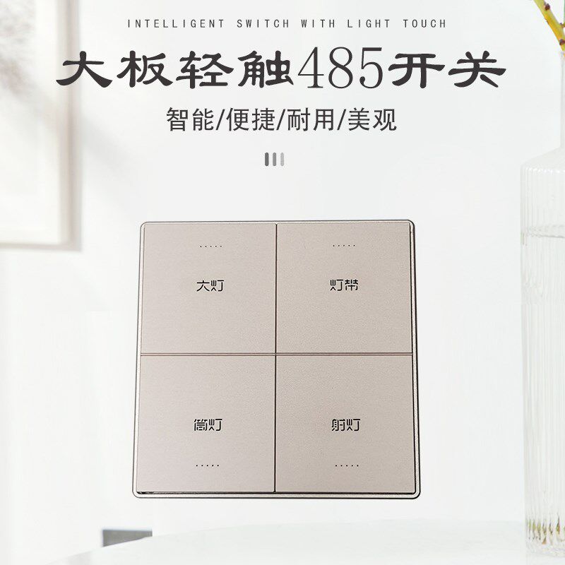 485总线智能家居灯光控制系统带反馈宽电压联体弱电智能开关面板