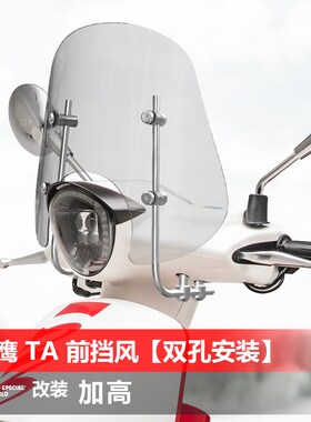 骑士牛适用于天鹰 TA150 前挡风改装双孔安装透明风挡挡雨板配件