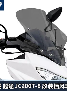 适用於金城越途JC200T-8前挡风玻璃玻璃改装加高挡风板护胸遮雨板