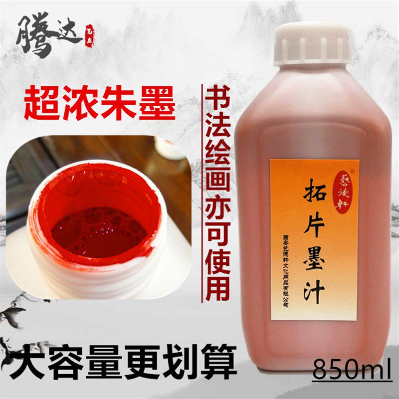 大容量850克朱砂红色黑色墨汁 书法绘画朱墨拓片拓碑文高浓赤墨水