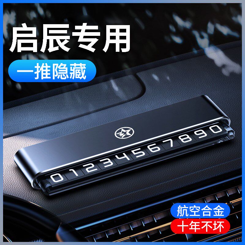 适用启辰星D60/VX6/T60大V/T90临时停车电话双号码牌高档金属挪车