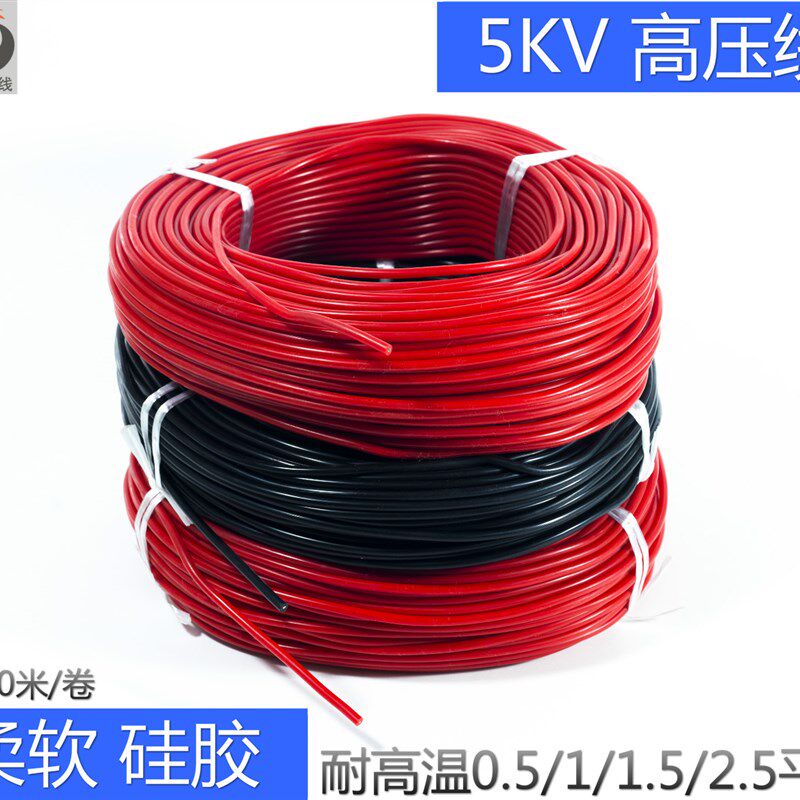 硅胶耐高温高压线5KV,柔软5000V点火电线0.5/1/1.5/2.5平方100米
