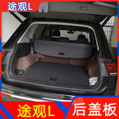 适配17 22大众途观L后备箱盖板备胎硬垫承重板尾箱板轮胎板五座版